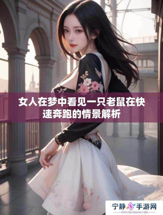 女人在梦中看见一只老鼠在快速奔跑的情景解析