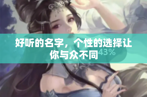 好听的名字，个性的选择让你与众不同