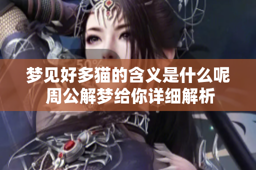 梦见好多猫的含义是什么呢 周公解梦给你详细解析