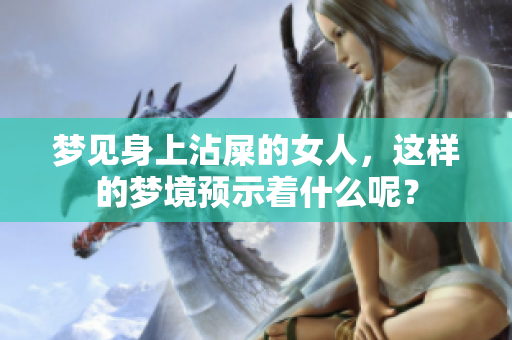 梦见身上沾屎的女人，这样的梦境预示着什么呢？