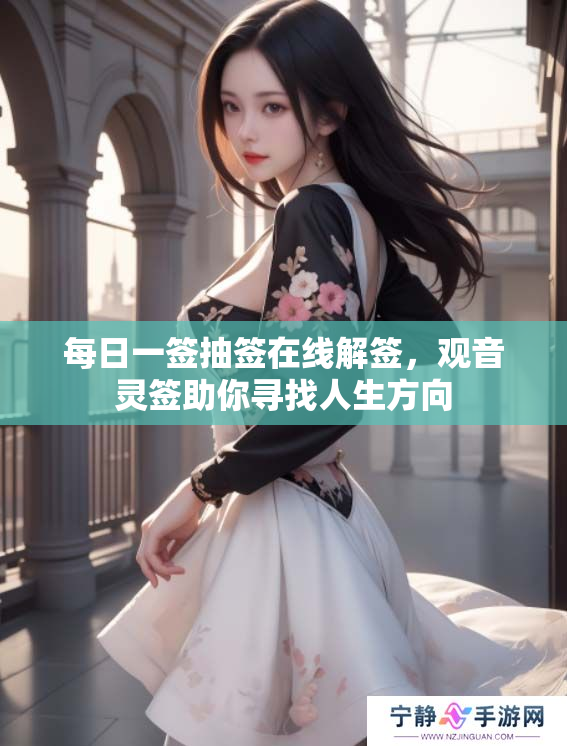 每日一签抽签在线解签，观音灵签助你寻找人生方向